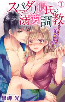 【期間限定 無料お試し版 閲覧期限2025年12月25日】スパダリ彼氏の溺愛調教~ひとりでイったらおしおきだよ?~ 1