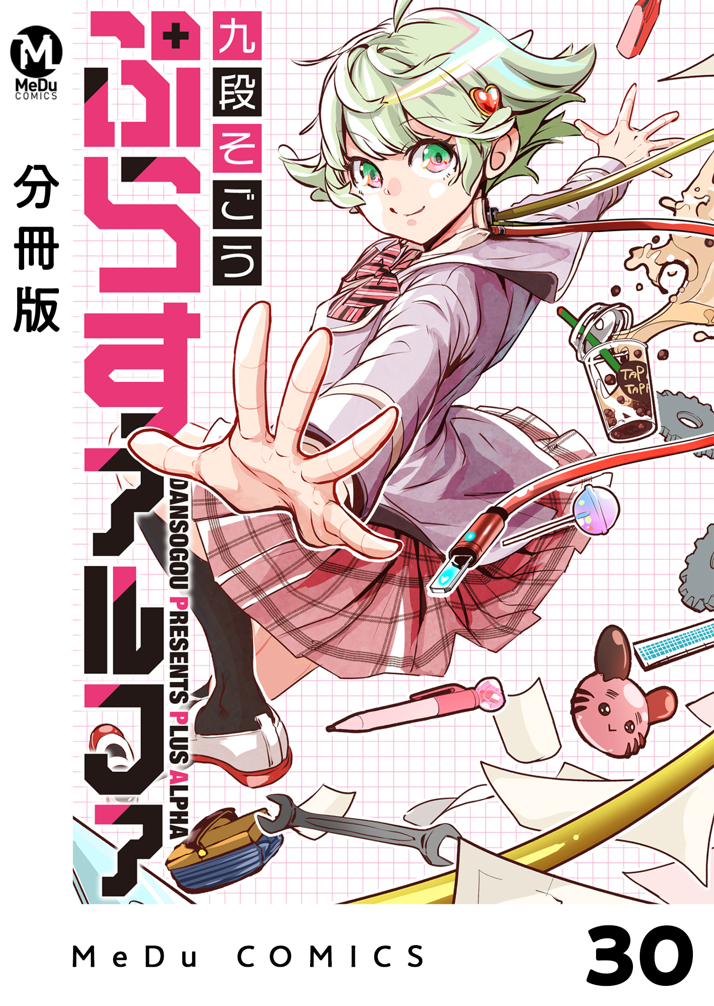 【分冊版】ぷらすアルファ 30