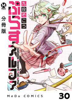 【分冊版】ぷらすアルファ 30