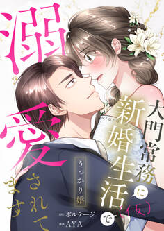 うっかり婚~大門常務に新婚生活(仮)で溺愛されてます~【合本版】(1)