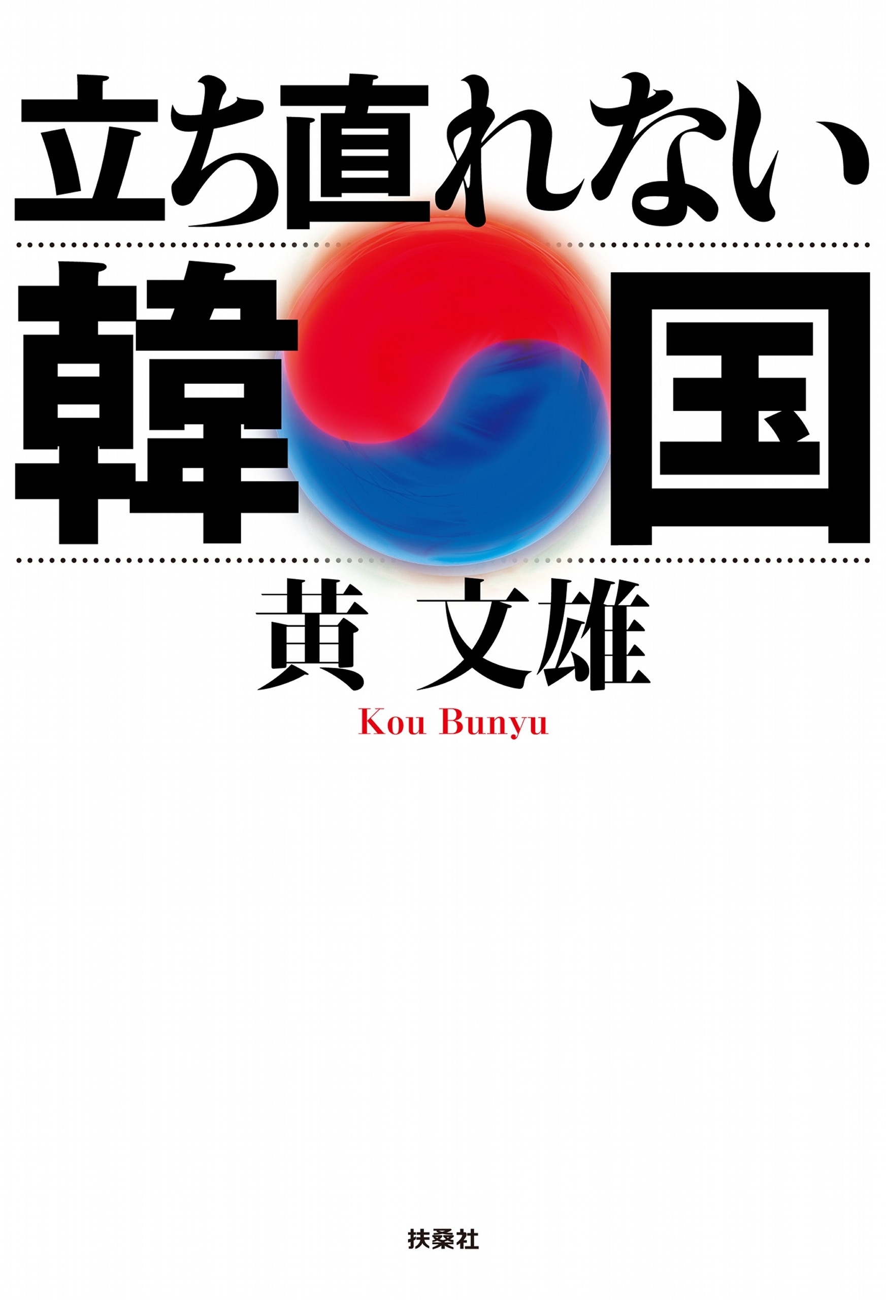 立ち直れない韓国