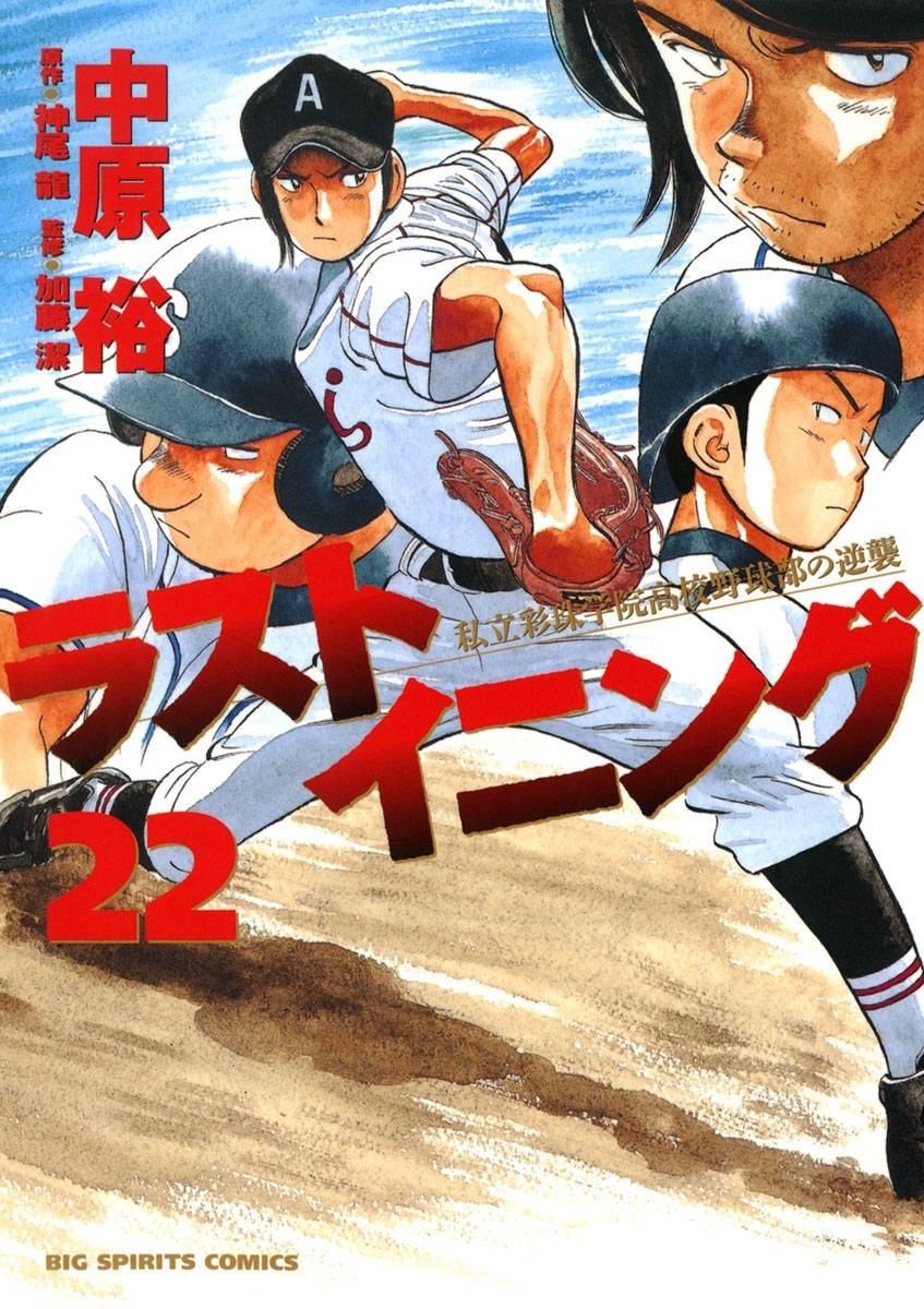 ラストイニング　22