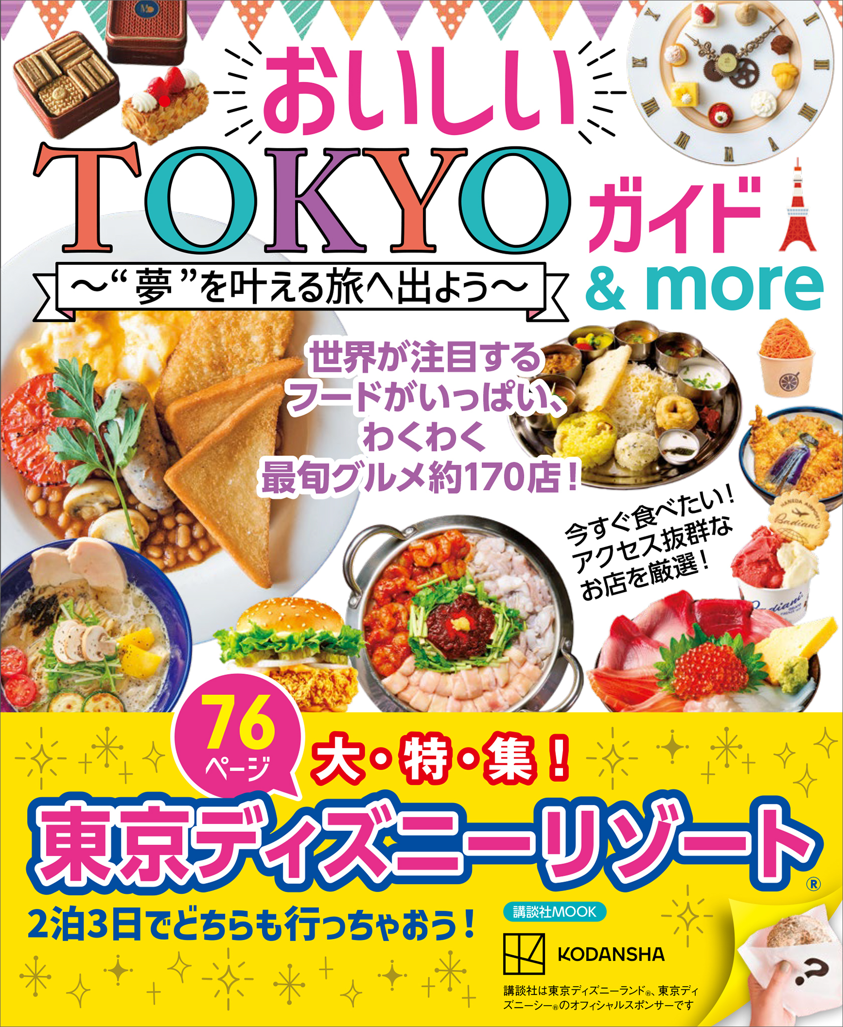 【大特集　東京ディズニーリゾート】おいしいＴＯＫＹＯガイド　＆　ｍｏｒｅ　”夢”を叶える旅へ出よう