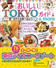 【大特集 東京ディズニーリゾート】おいしいTOKYOガイド & more ”夢”を叶える旅へ出よう