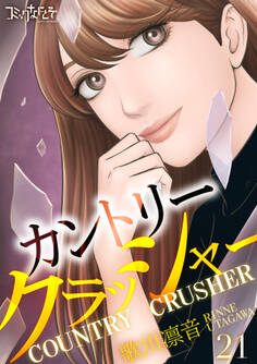 カントリークラッシャー(21)