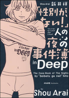 「性別が、ない!」人の夜の事件簿in Deep