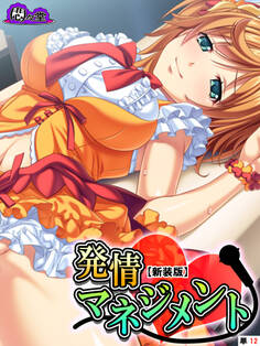 【新装版】発情マネジメント ~ファンには内緒の生ハメ絶頂ライブ~ (単話)