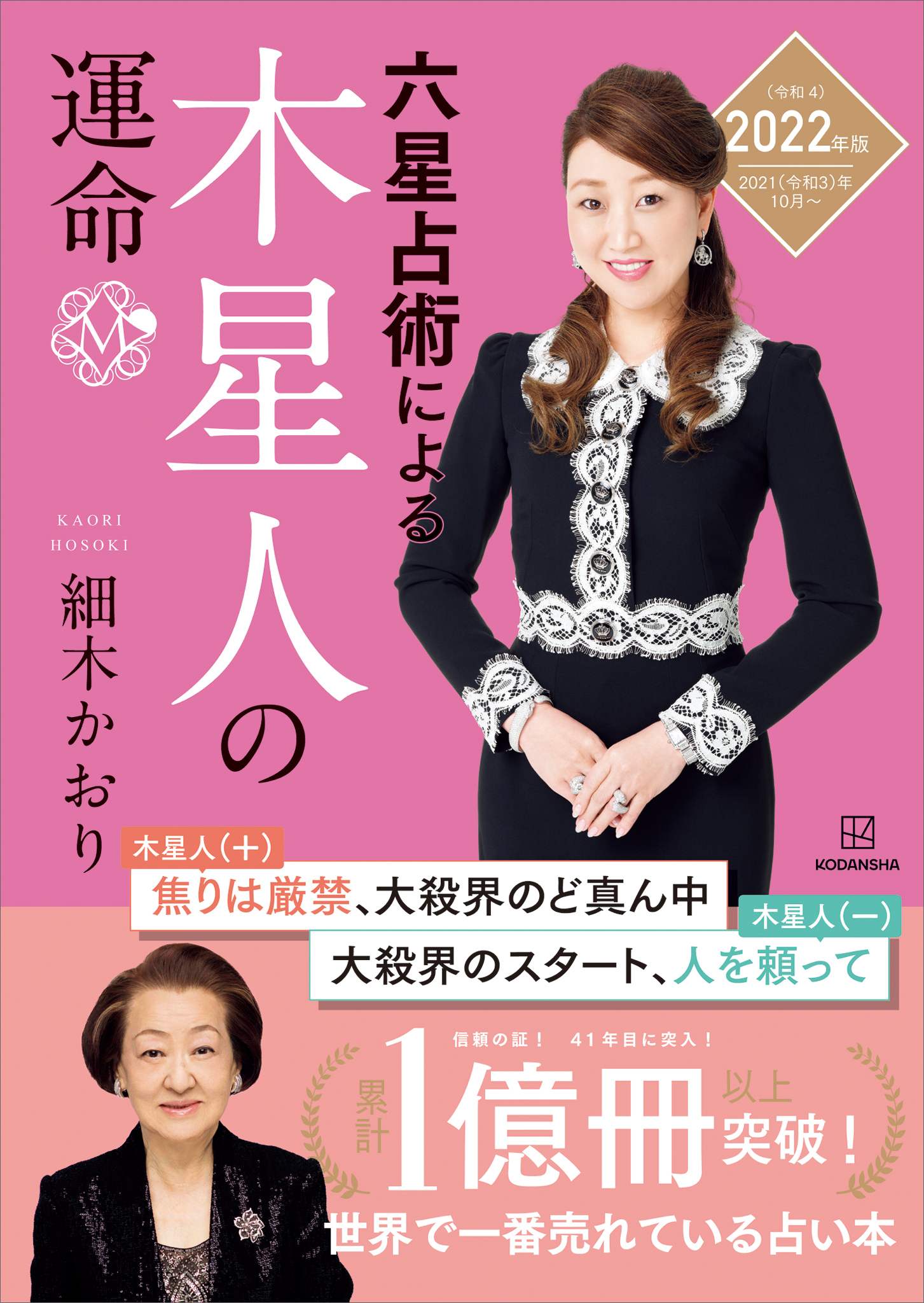六星占術による木星人の運命＜２０２２（令和４）年版＞