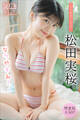 松田実桜 【増量版 全50P】ミスマガのアソビバ! なつやすみ! ヤンマガデジタル写真集