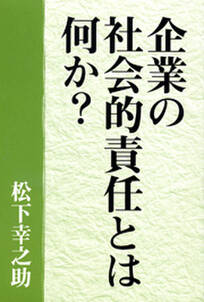 ［復刻版］企業の社会的責任とは何か？