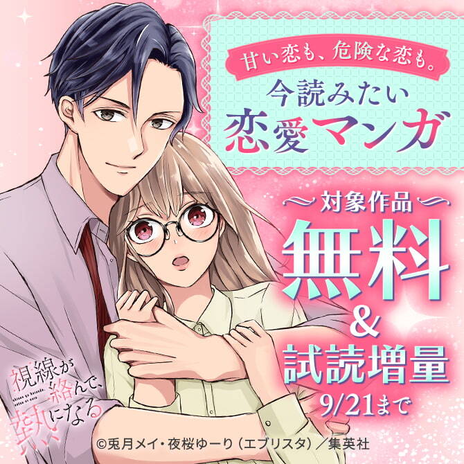 甘い恋も、危険な恋も。今読みたい恋愛マンガ111冊無料2026/09/21 23:59まで