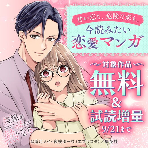 甘い恋も、危険な恋も。今読みたい恋愛マンガ