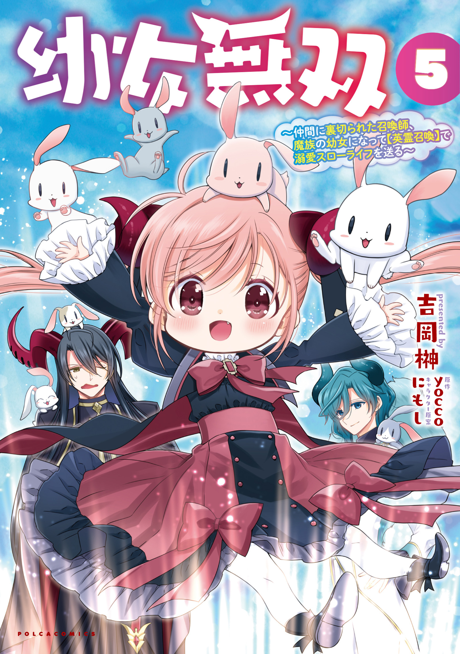 幼女無双～仲間に裏切られた召喚師、魔族の幼女になって【英霊召喚】で溺愛スローライフを送る～(ポルカコミックス)5