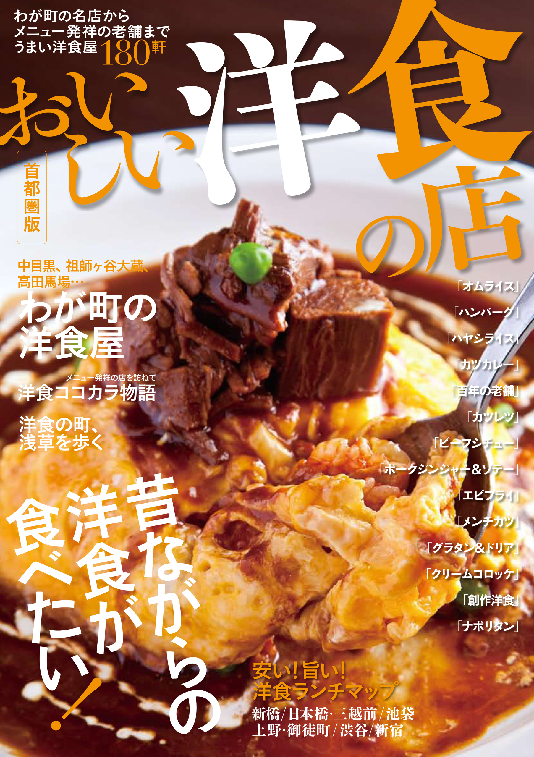 おいしい洋食の店 首都圏版