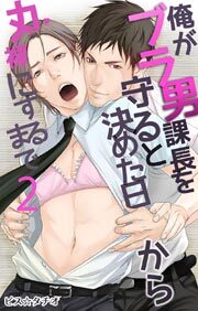 俺がブラ男課長を守ると決めた日から丸裸にするまで2