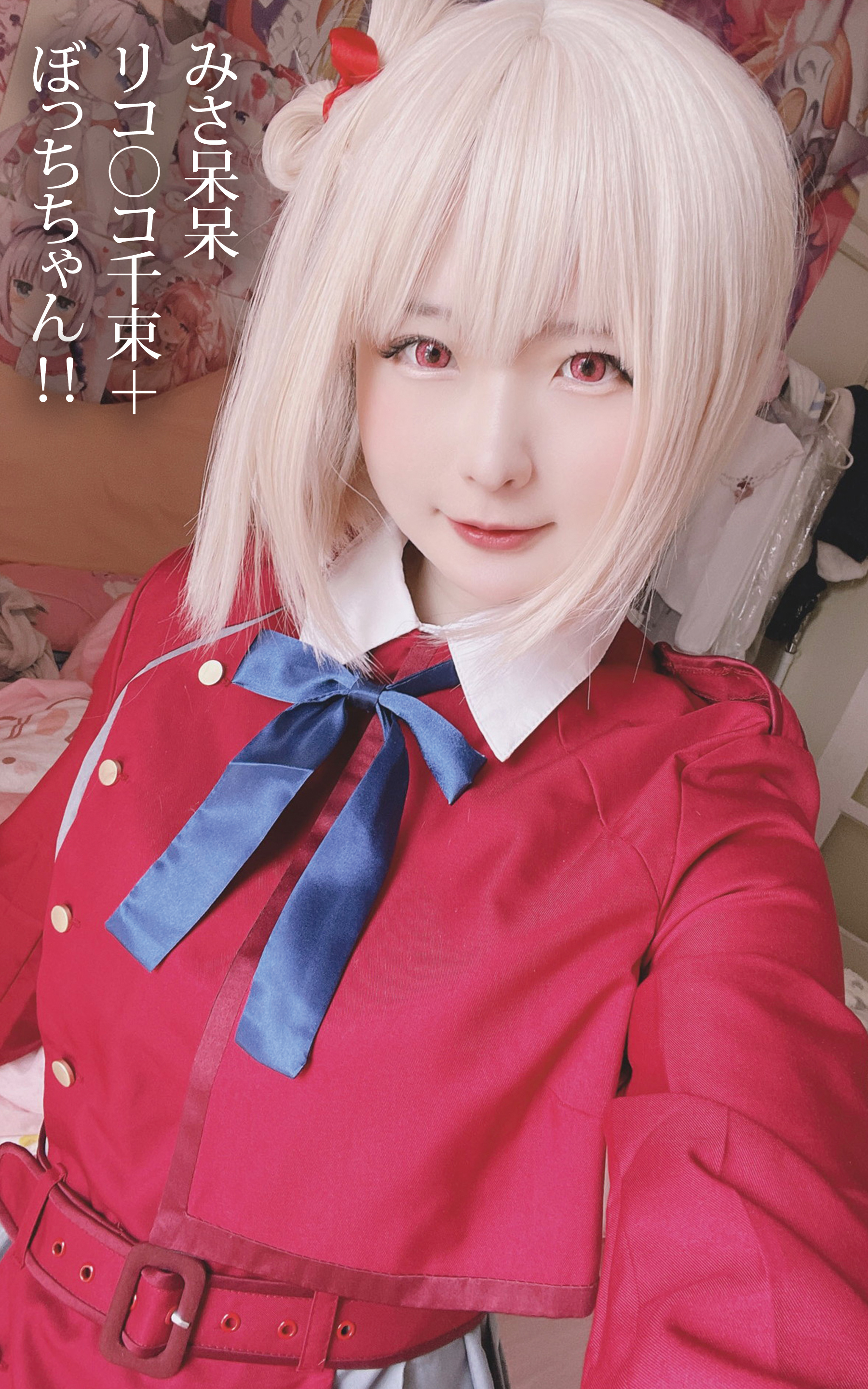 みさ呆呆　リコ○コ千束＋ぼっちちゃん！！