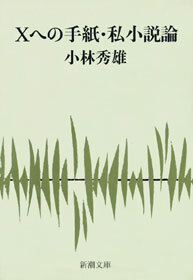 Ｘへの手紙・私小説論