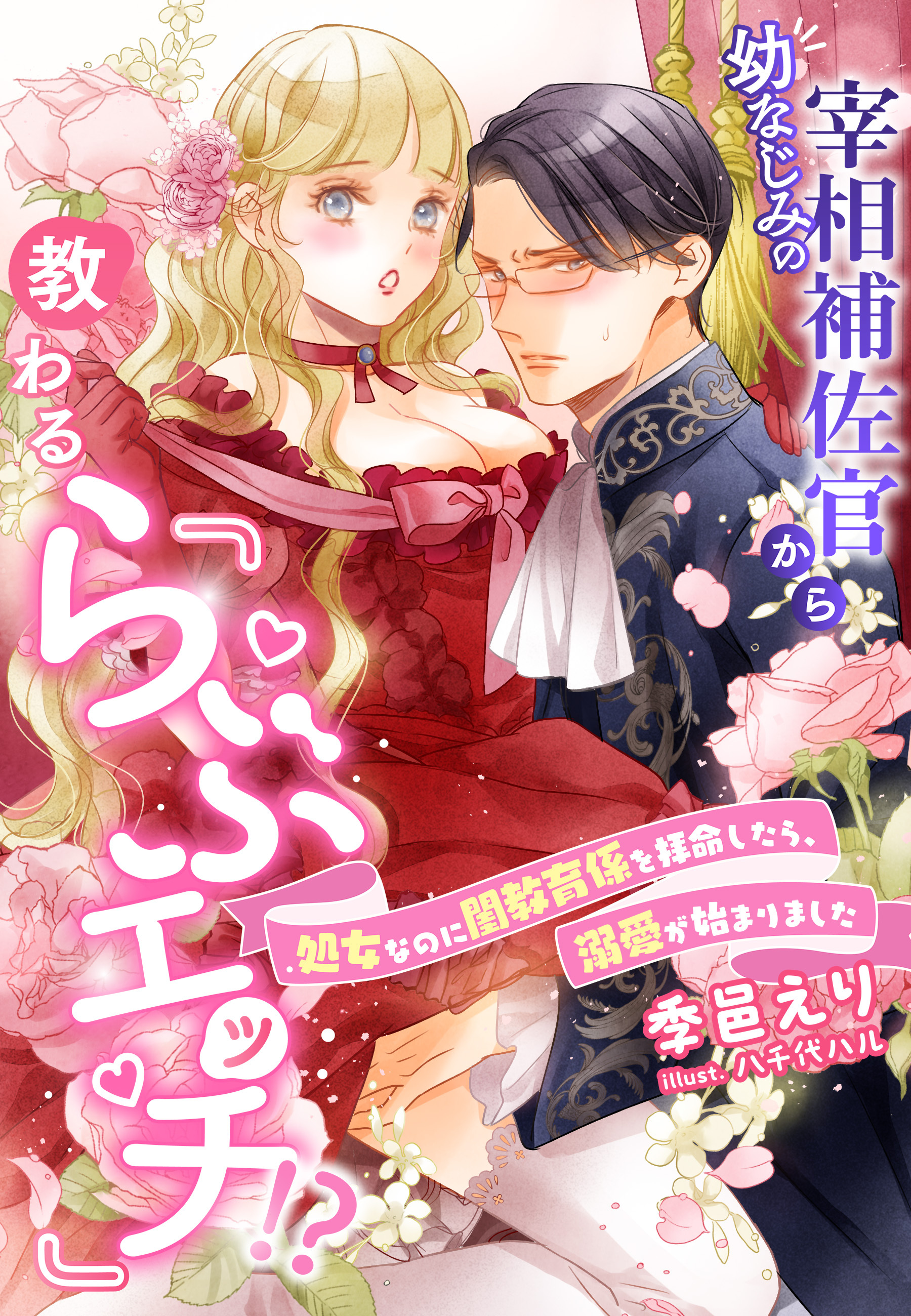 幼なじみの宰相補佐官から教わる『らぶエッチ』！？～処女なのに閨教育係を拝命したら、溺愛が始まりました～