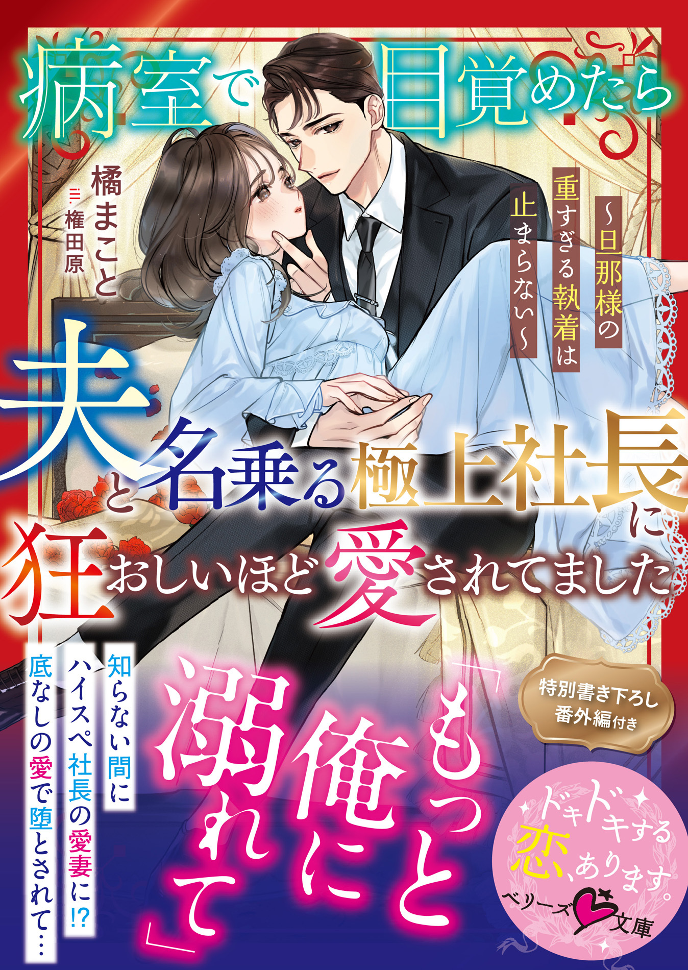 病室で目覚めたら、夫と名乗る極上社長に狂おしいほど愛されてました～旦那様の重すぎる執着は止まらない～【SS付き】