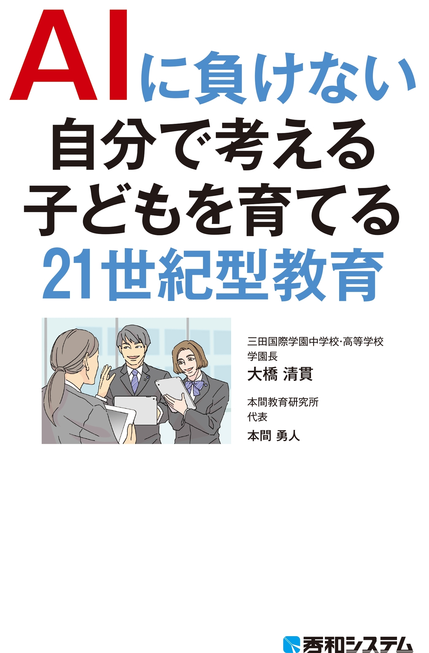 AIに負けない自分で考える子どもを育てる 21世紀型教育