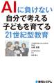 AIに負けない自分で考える子どもを育てる 21世紀型教育