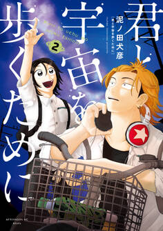 君と宇宙を歩くために(2)