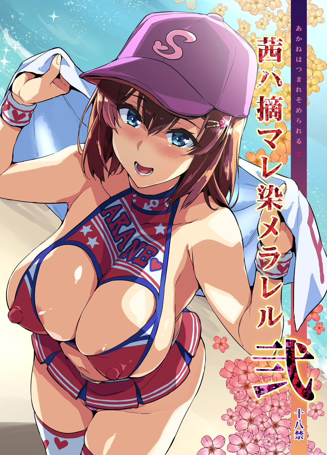 茜ハ摘マレ染メラレル 弐