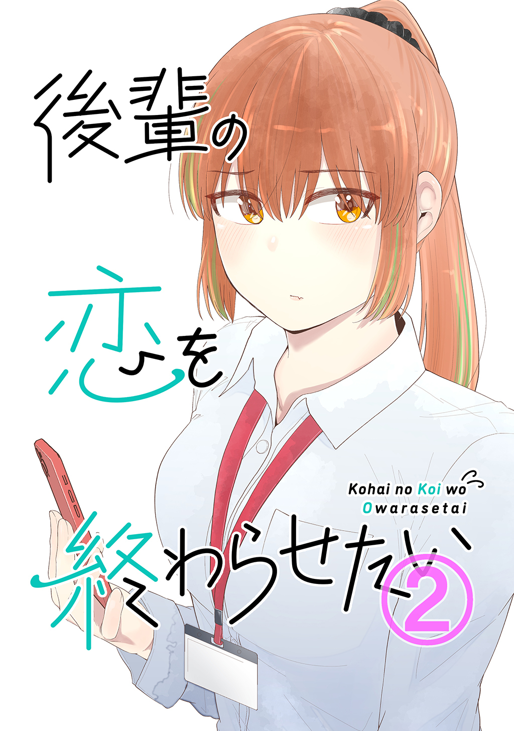 後輩の恋を終わらせたい(2)