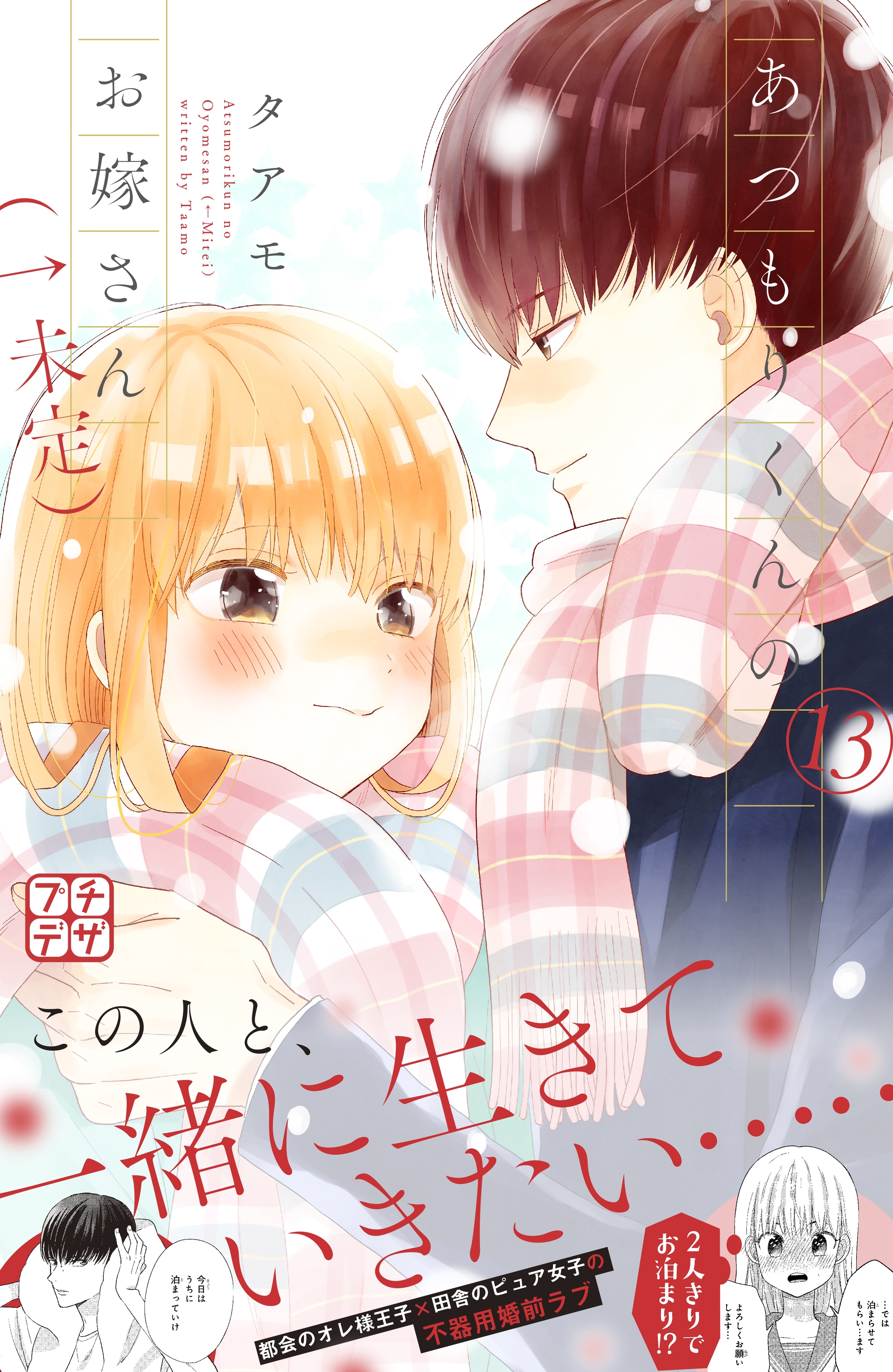 あつもりくんのお嫁さん（←未定）　プチデザ（13）