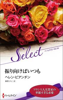 振り向けばいつも【ハーレクイン・セレクト版】