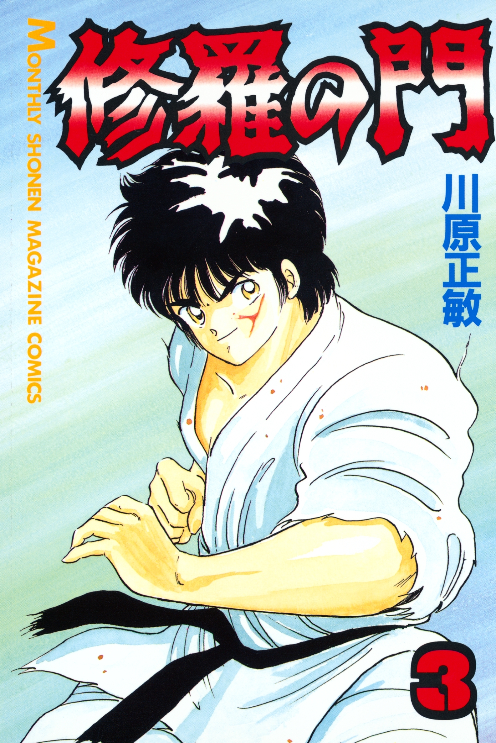 【期間限定　無料お試し版　閲覧期限2026年10月1日】修羅の門（３）