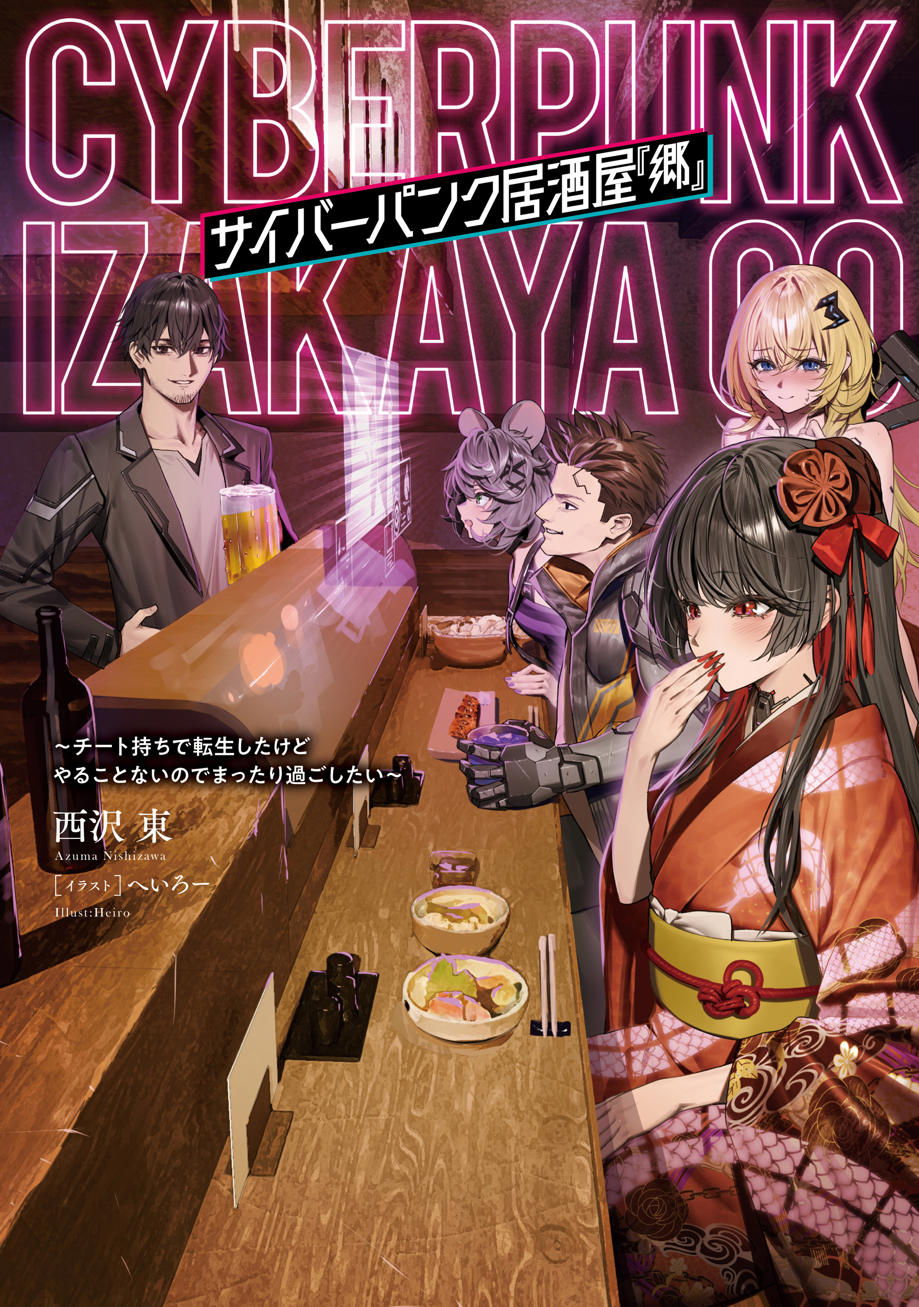 サイバーパンク居酒屋『郷』　～チート持ちで転生したけどやることないのでまったり過ごしたい～