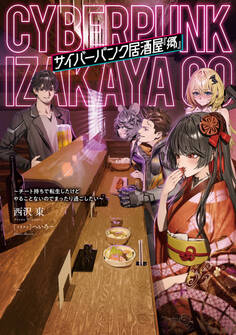 サイバーパンク居酒屋『郷』