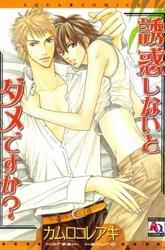 誘惑しないとダメですか？