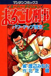 全話無料]まるごし刑事(全67話)|渡辺みちお,北芝健|無料連載|人気