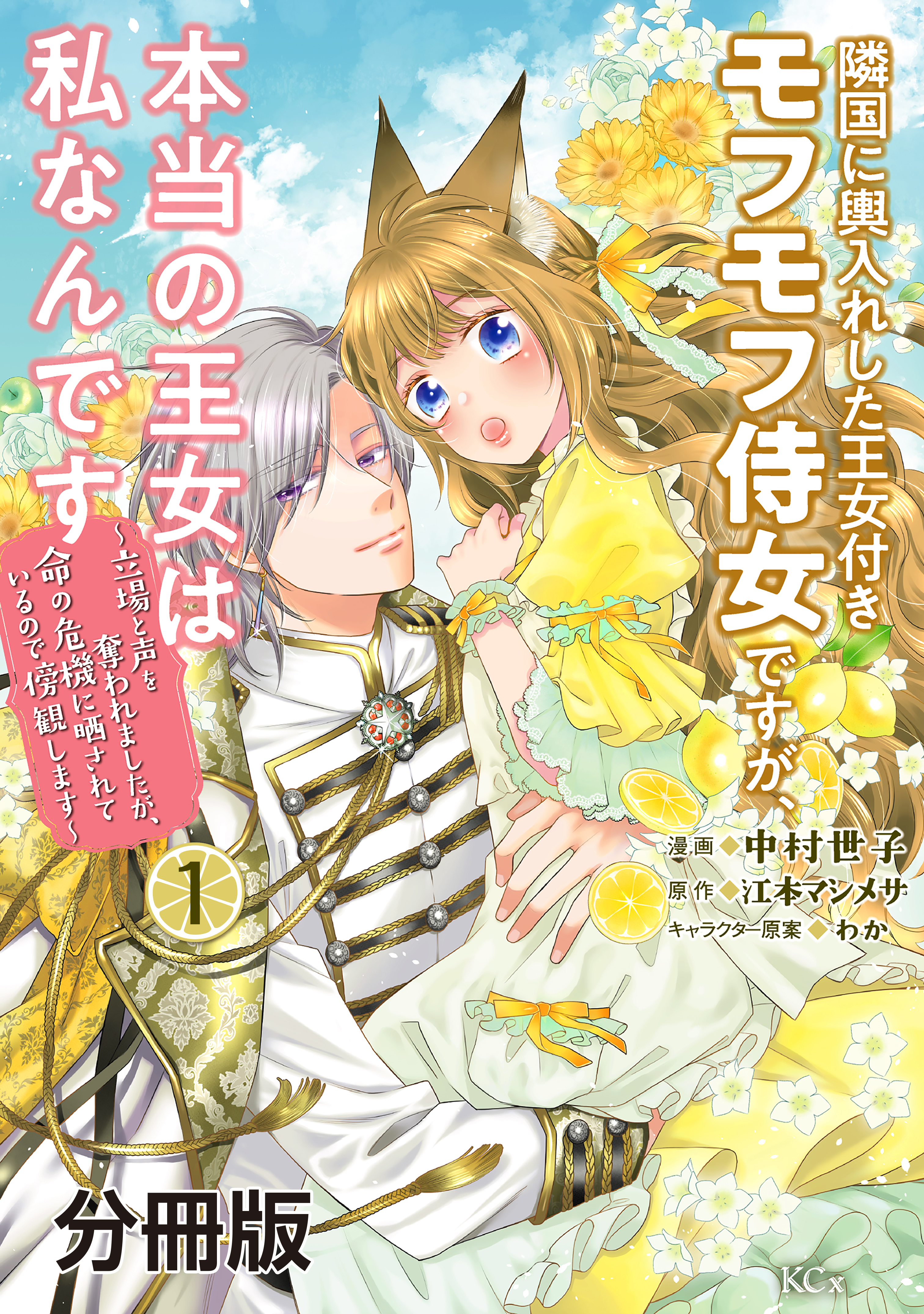 【期間限定　無料お試し版　閲覧期限2026年9月10日】隣国に輿入れした王女付きモフモフ侍女ですが、本当の王女は私なんです　分冊版　～立場と声を奪われましたが、命の危機に晒されているので傍観します～（１）