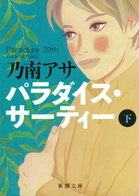 パラダイス・サーティー（下）