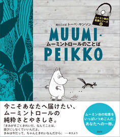 ムーミン谷の名言