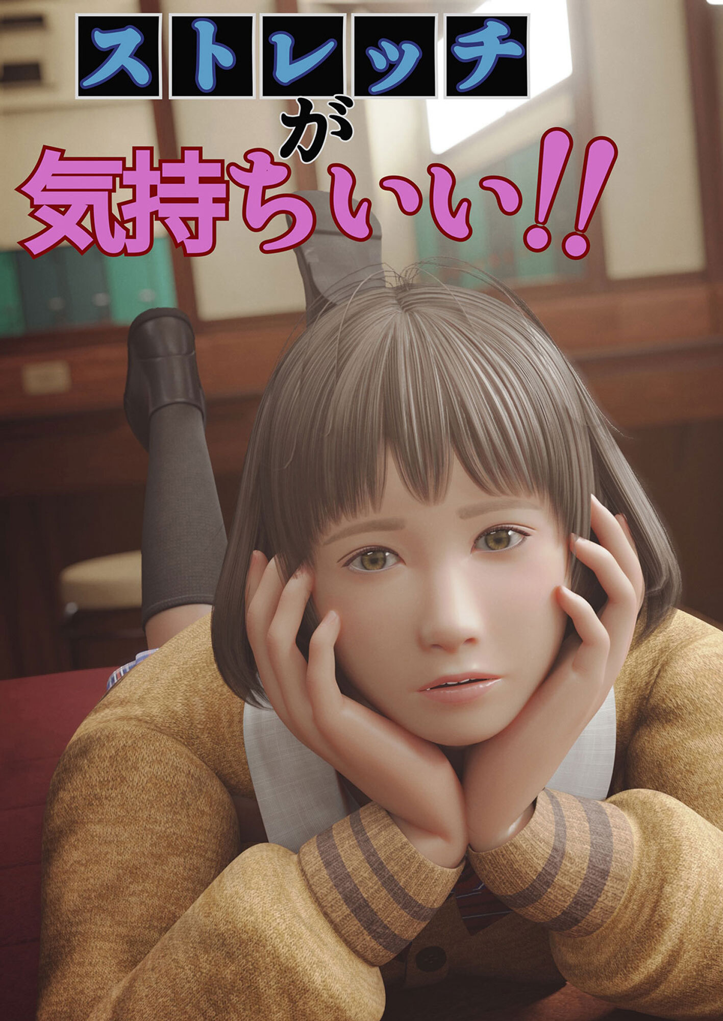 ストレッチが気持ちいい！！1