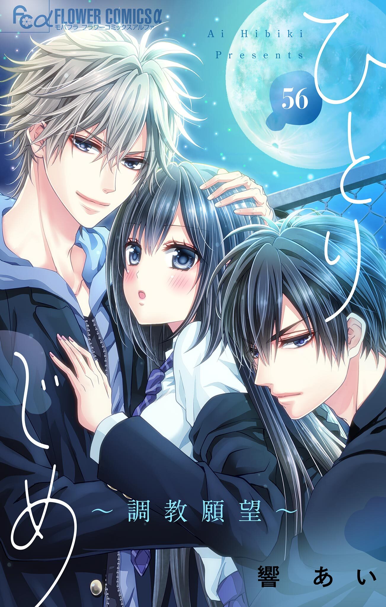 ひとりじめ～調教願望～【マイクロ】 56