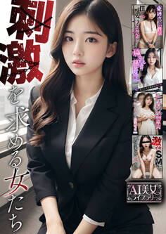 刺激を求める女たち【AI美女ライブラリー】