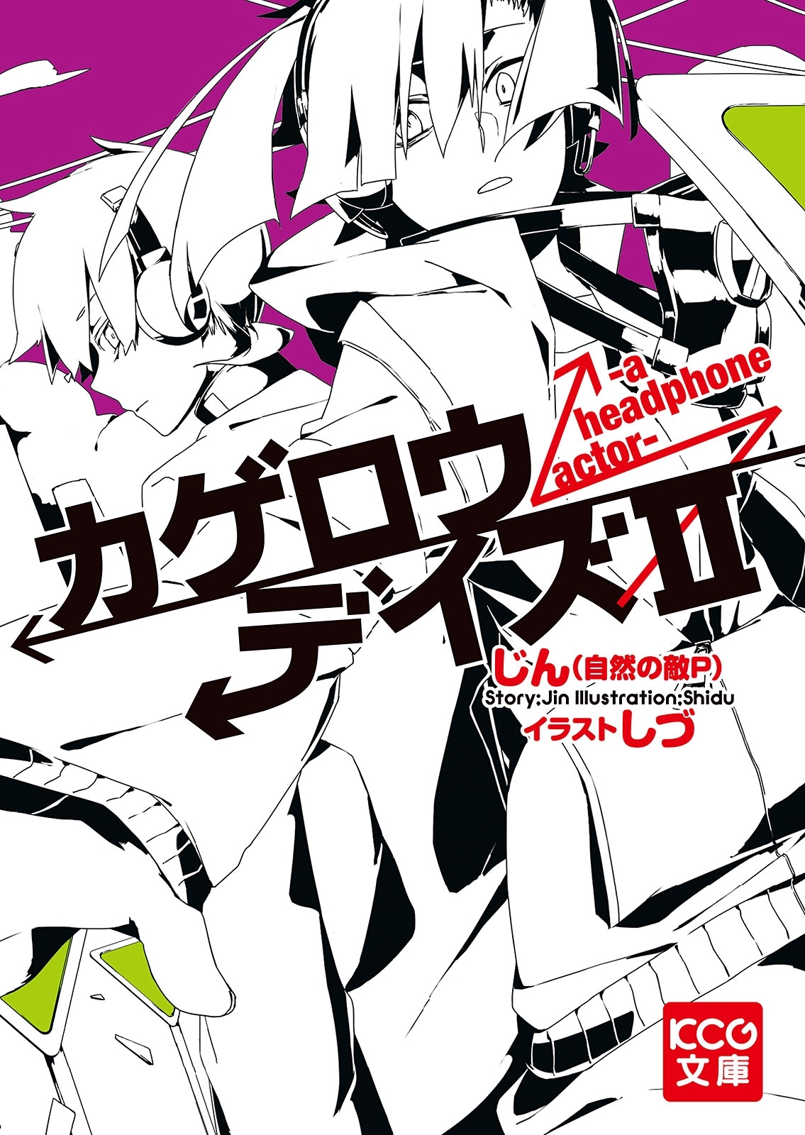 「カゲロウデイズ」シリーズ