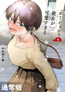 ボーイッシュ彼女が可愛すぎる