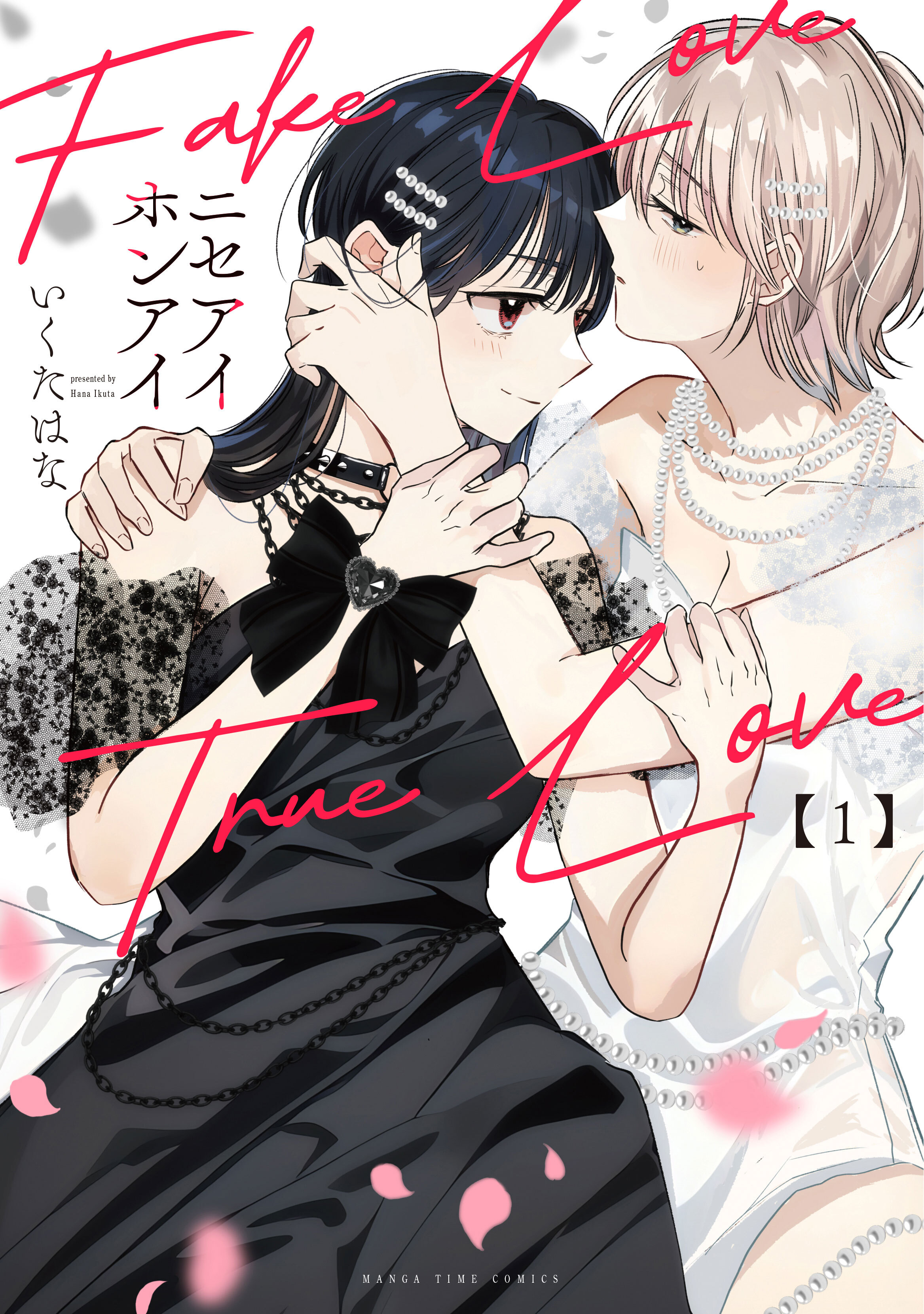 【期間限定　試し読み増量版】ニセアイホンアイ　１巻