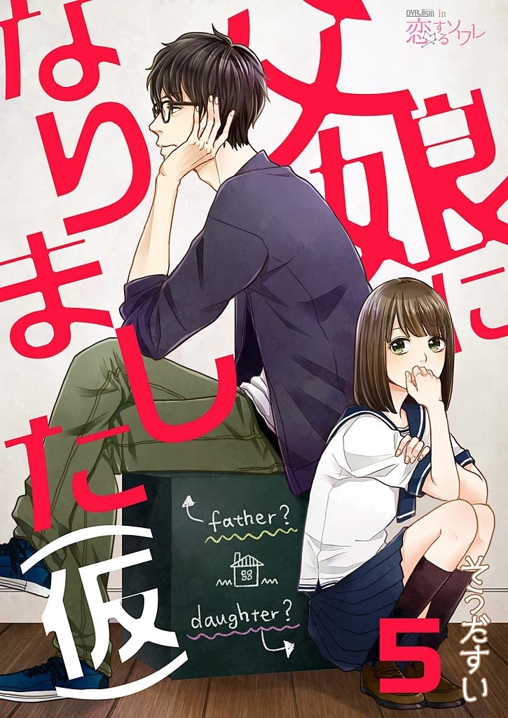 父娘になりました（仮） 5