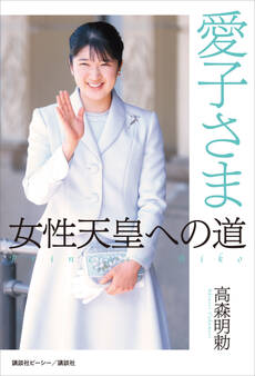 愛子さま 女性天皇への道