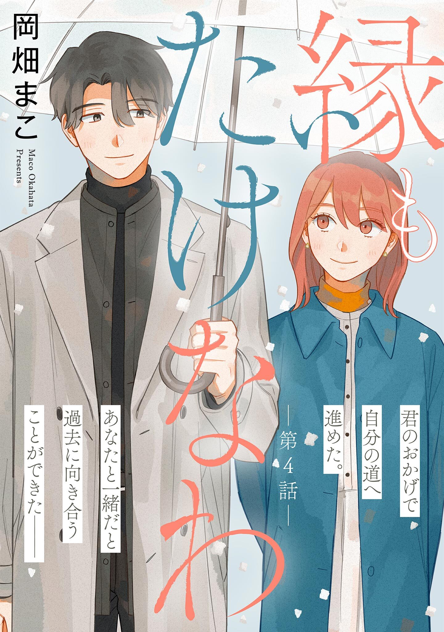 縁もたけなわ【単話】