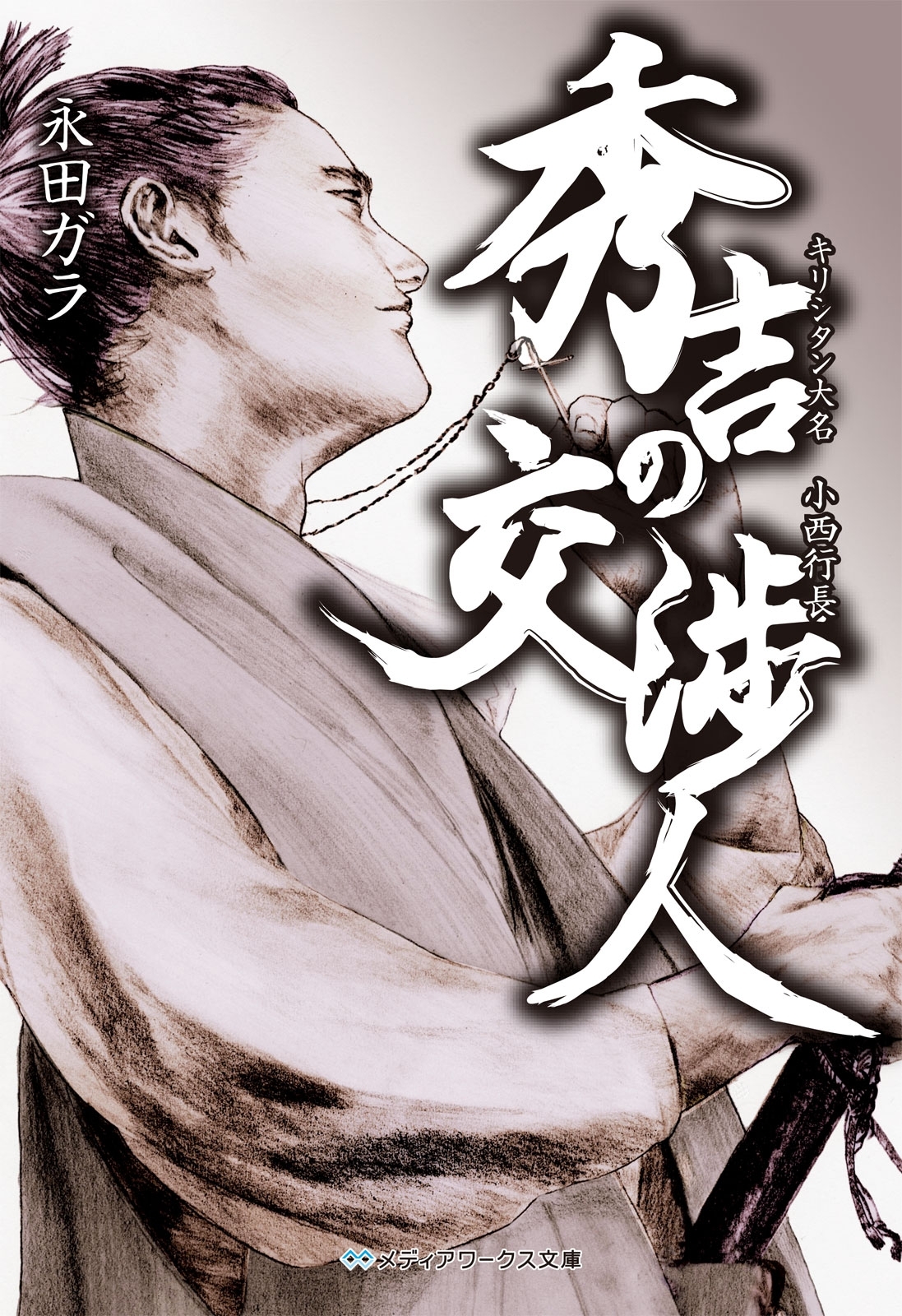秀吉の交渉人
