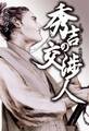 秀吉の交渉人 キリシタン大名 小西行長
