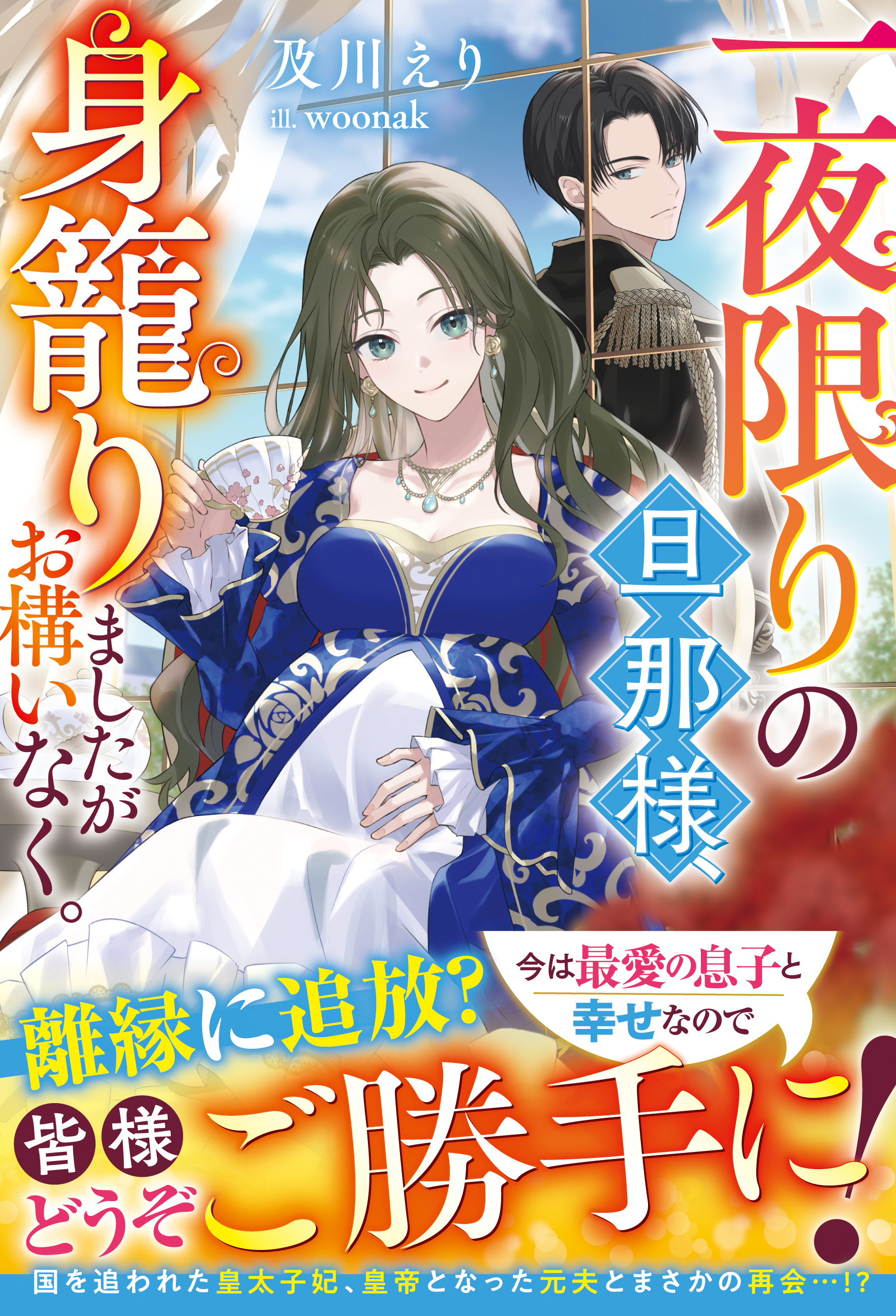 【試し読み増量版】一夜限りの旦那様、身籠りましたがお構いなく。【電子限定SS付き】
